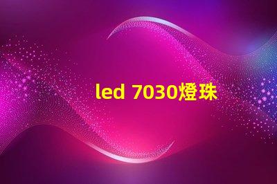 led 7030燈珠參數